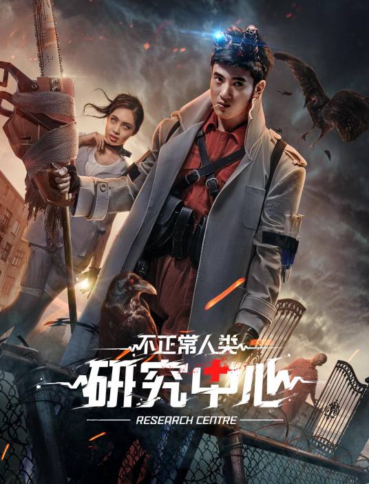 不正常人类研究中心（2017年吴逸迦、刘碧荷主演惊悚爱情电影）