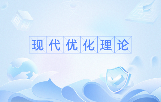 现代优化理论