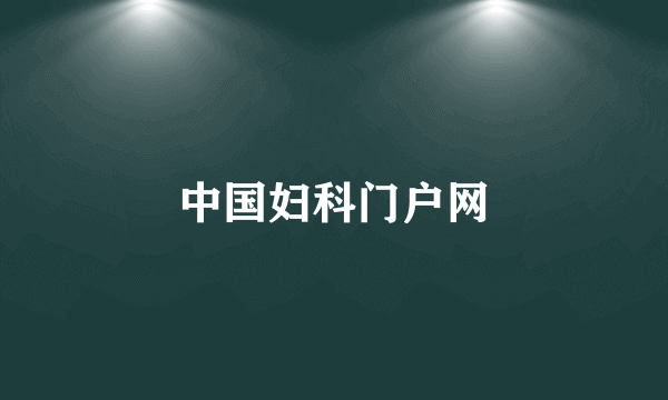 中国妇科门户网