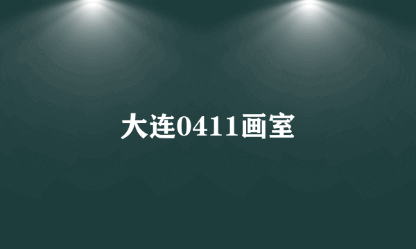 大连0411画室