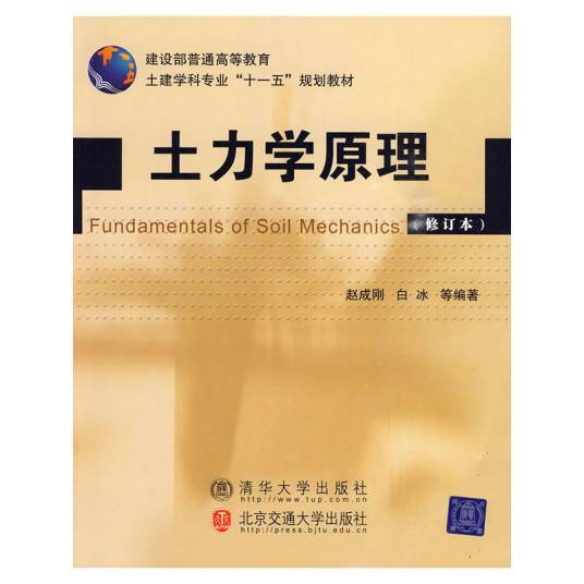 土力学原理（修订本）