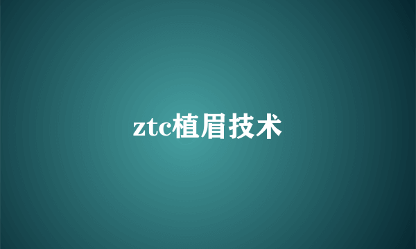 ztc植眉技术