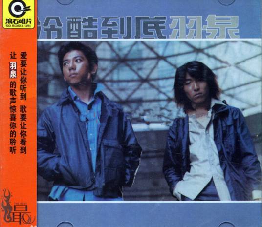 难道（羽泉演唱歌曲）