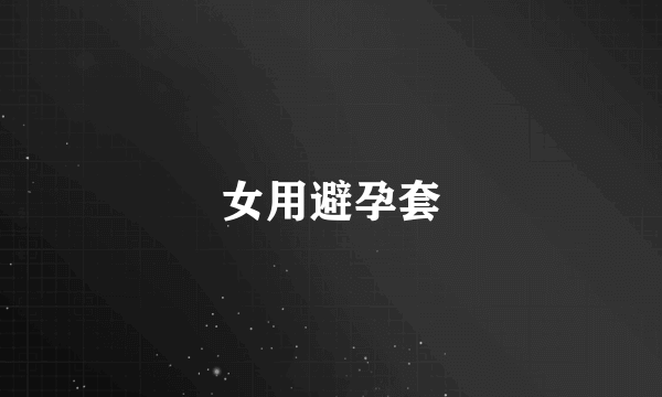 女用避孕套