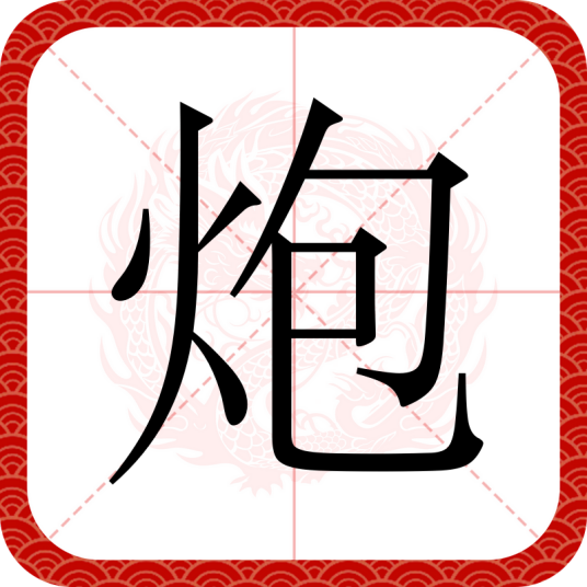 炮（汉语文字）