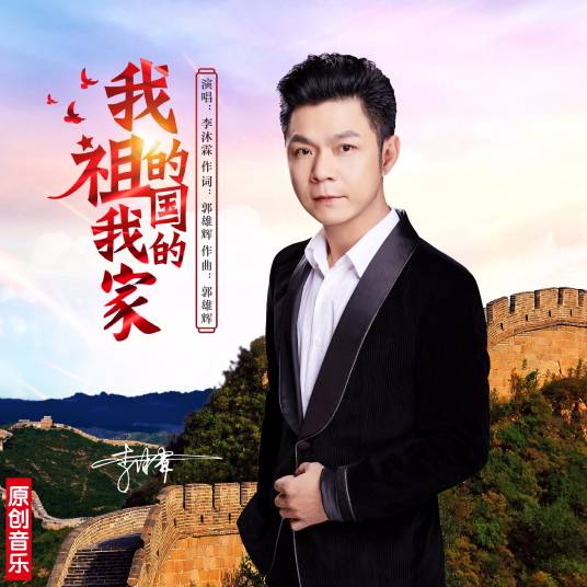 我的祖国我的家（吕伟忠作词歌曲）
