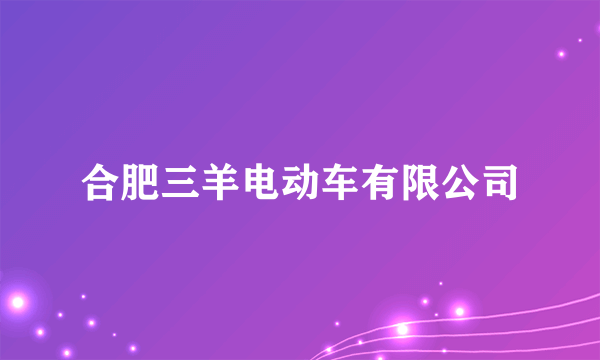 合肥三羊电动车有限公司