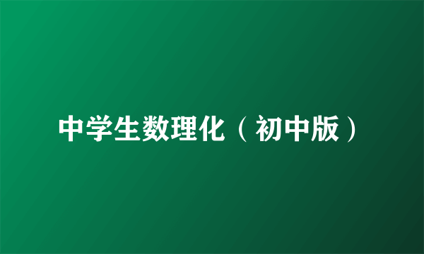 中学生数理化（初中版）
