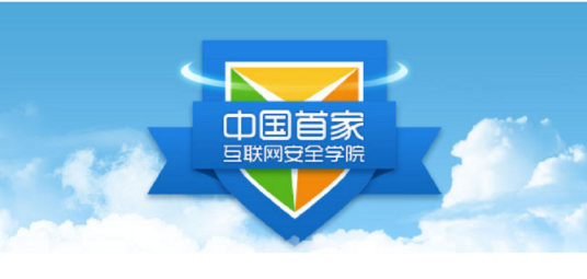腾讯大学安全学院