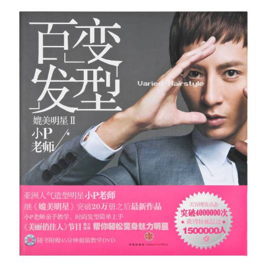 百变发型（小P老师创作图书）