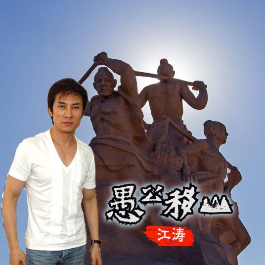 愚公移山（江涛演唱的歌曲）