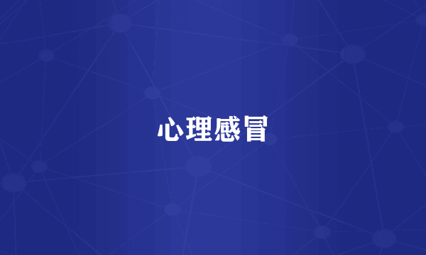 心理感冒