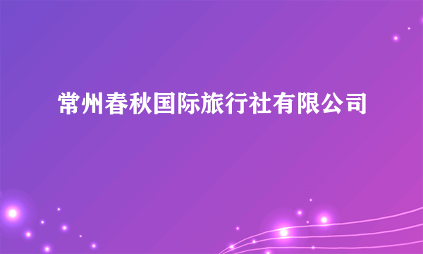 常州春秋国际旅行社有限公司