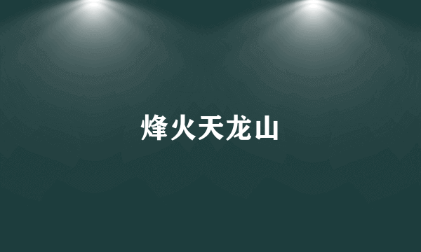 烽火天龙山