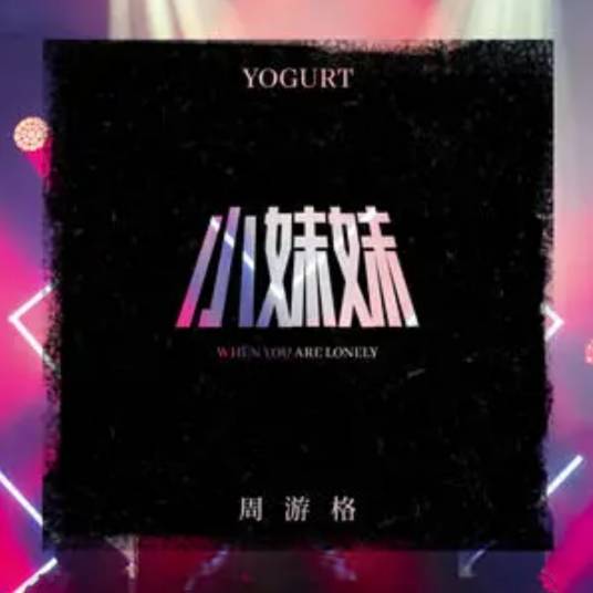 小妹妹（2021年周游格演唱的歌曲）