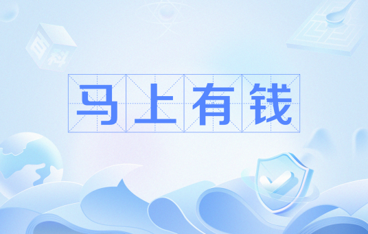 马上有钱（网络流行语）