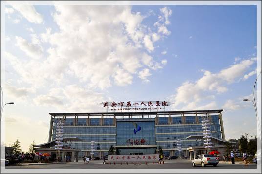 武安市第一人民医院