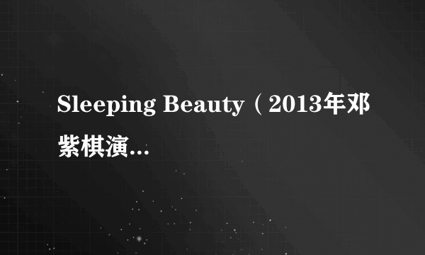 Sleeping Beauty（2013年邓紫棋演唱的歌曲）