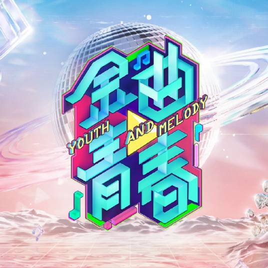 金曲青春