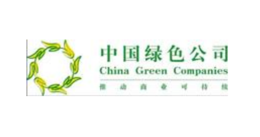 中国绿色公司年会