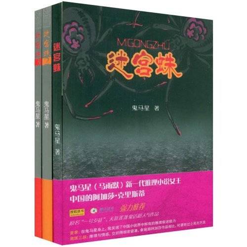 迷宫蛛（2009年浙江文艺出版社出版的图书）