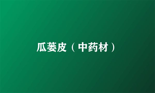 瓜蒌皮（中药材）