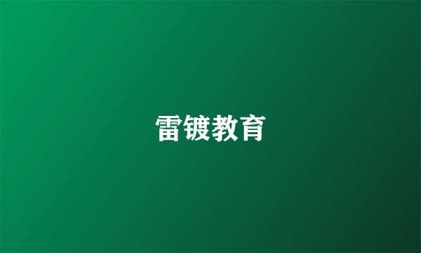 雷镀教育