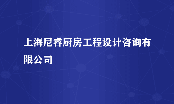 上海尼睿厨房工程设计咨询有限公司