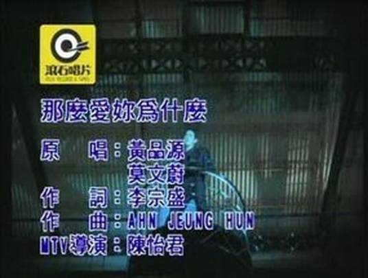 那么爱你为什么（黄品源、 莫文蔚合唱的歌曲）