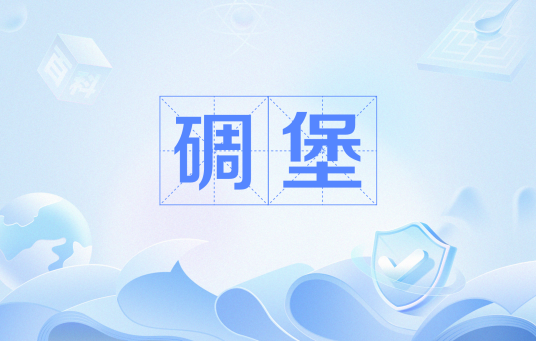 碉堡（网络流行词）