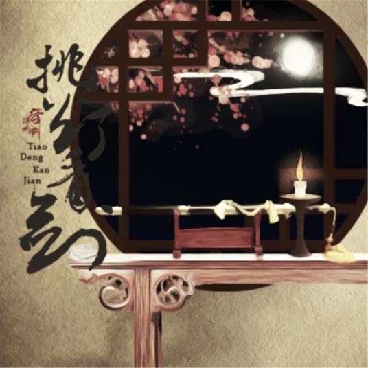 挑灯看剑（音阙诗听的歌曲）