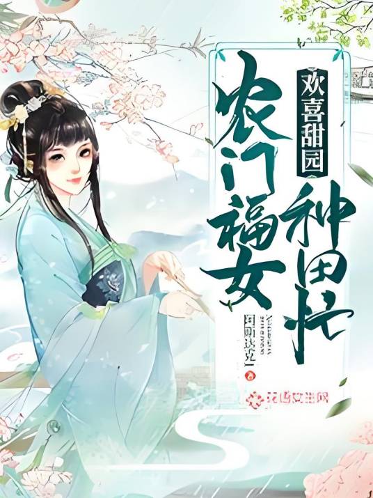 欢喜甜园：农门福女种田忙