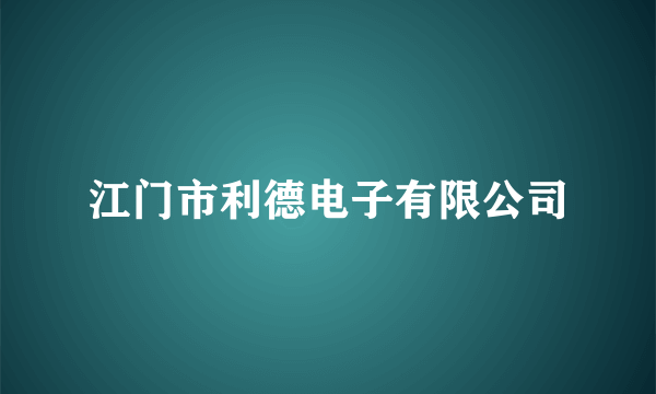江门市利德电子有限公司