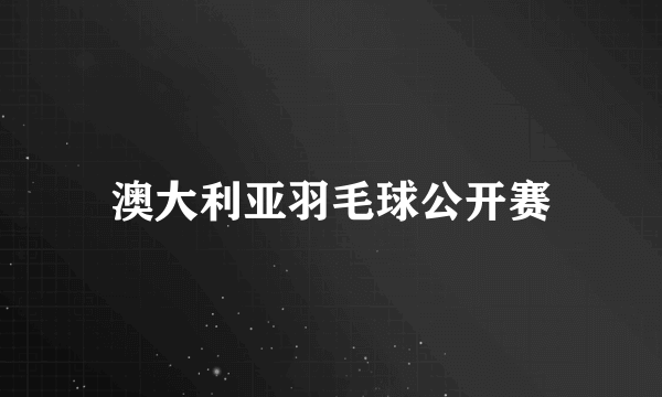 澳大利亚羽毛球公开赛