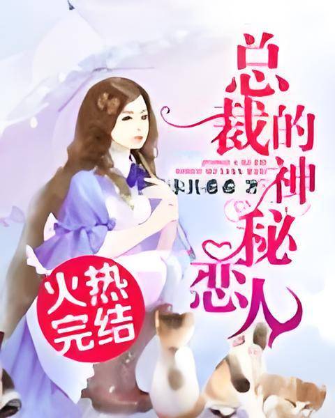 总裁的私养娇妻