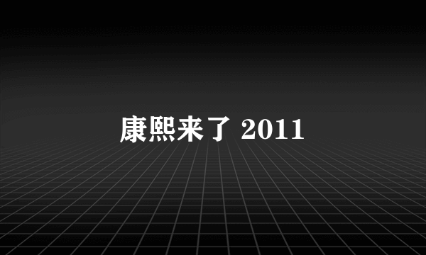 康熙来了 2011