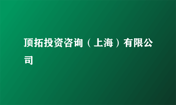 顶拓投资咨询（上海）有限公司