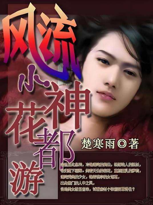 桃花香环绕：风流小神花都游