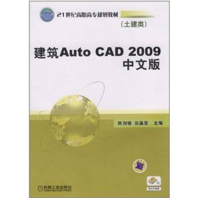 建筑AutoCAD2009