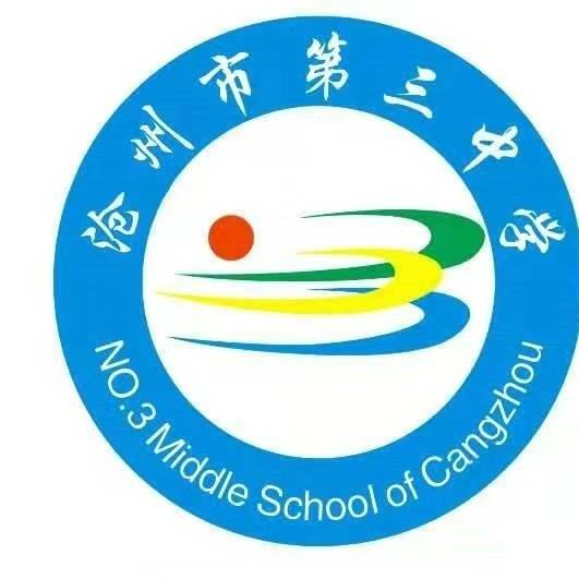 沧州市第三中学