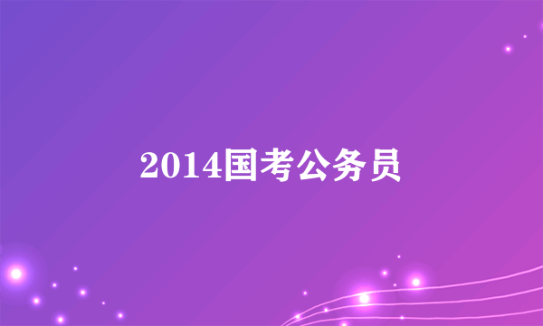 2014国考公务员