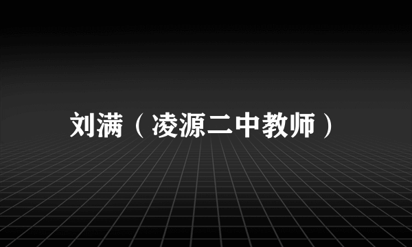 刘满（凌源二中教师）