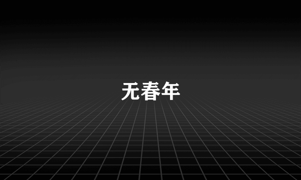 无春年
