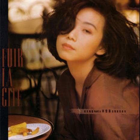 依然（林忆莲演唱的粤语歌曲）