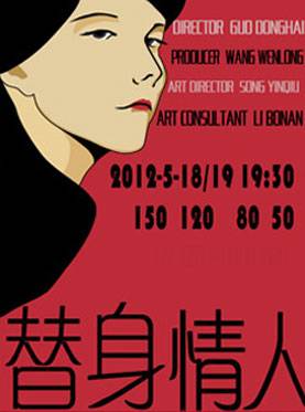 替身情人（话剧）