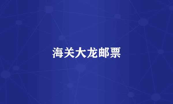 海关大龙邮票