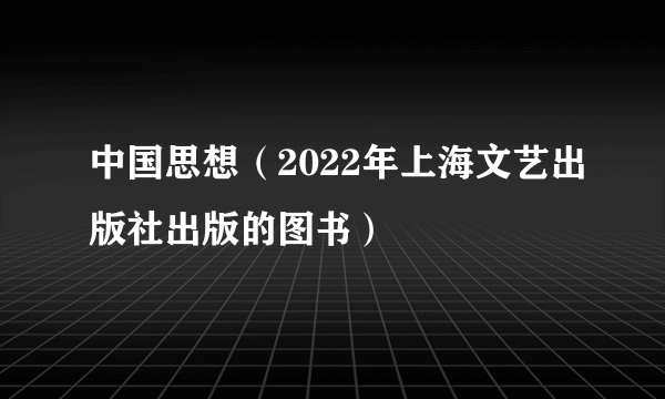 中国思想（2022年上海文艺出版社出版的图书）