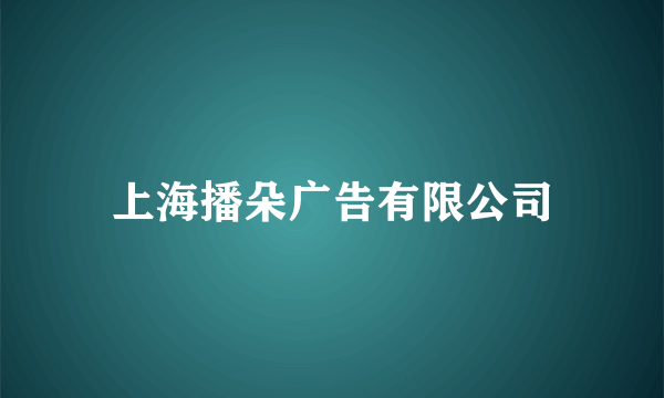 上海播朵广告有限公司