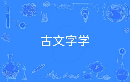 古文字学（中国普通高等学校本科专业）