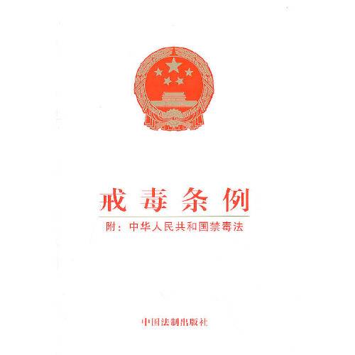 戒毒条例戒毒条例